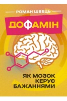 Дофамін. Як мозок керує бажаннями. Швець Р.