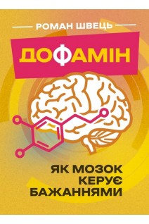Дофамін. Як мозок керує бажаннями. Швець Р.