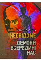 Несвідоме. Демони всередині нас. Зигмунд Фройд