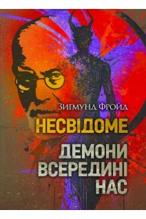Несвідоме. Демони всередині нас. Зигмунд Фройд