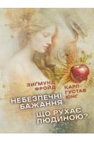 Небезпечні бажання. Що рухає людиною?. Зигмунд Фройд Карл Густав Юнг