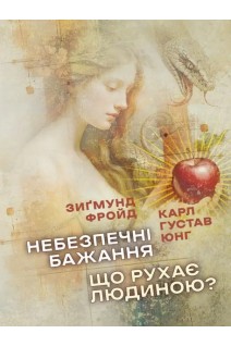 Небезпечні бажання. Що рухає людиною?. Зигмунд Фройд Карл Густав Юнг