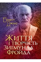 Життя і творчість Зиґмунда Фройда. Ернест Джонс
