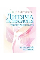 Дитяча психологія (теоретичний курс). Навчальний посібник. 2-ге видання виправлене. Дуткевич Т.В.