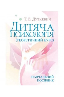 Дитяча психологія (теоретичний курс). Навчальний посібник. 2-ге видання виправлене. Дуткевич Т.В.