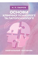 Основи клінічної психології та патопсихології: навчальний посібник. Панчук Н.П.