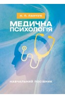 Медична психологія: навчальний посібник. Панчук Н.П.