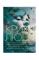Крихкі люди. Чому нарцисизм — не вада а особливість з якою можна навчитися жити. Чем М.