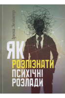 Як розпізнати психічні розлади. Зелінгер І.