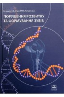 Порушення розвитку та формування зубів. Безвушко Е.В. Угрин М.М.