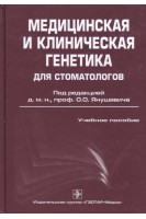 Медицинская и клиническая генетика для стоматологов: учебное поособие. Янушевич О.О.