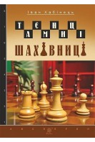 Таємниці шахівниці. Хабінець І.