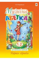Музична абетка для маленьких скрипалів : 1-2 кл. : навчальний посібник. Партія скрипки. Плахцінська Н.