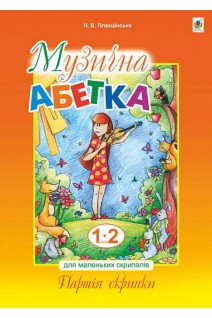 Музична абетка для маленьких скрипалів : 1-2 кл. : навчальний посібник. Партія скрипки. Плахцінська Н.
