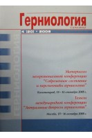 Герниология (грыжи). Журнал. №4 (20). Егиев В.Н.
