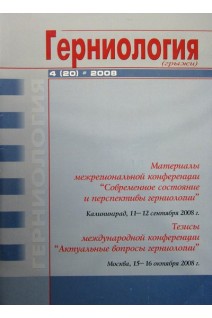 Герниология (грыжи). Журнал. №4 (20). Егиев В.Н.
