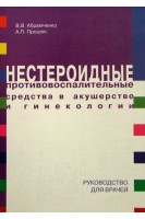 Нестероидные противовоспалительные средства в акушерстве и гинекологии. Абрамченко В.В.