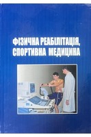 Фізична реабілітація спортивна медицина: підручник для студентів вищих медичних навчальних закладів. Абрамов В.В. Клапчук В.В. Неханевич О.Б. та ін.