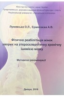 Фізична реабілітації жінок хворих на атеросклеротичну хронічну ішемію мозку: методичні рекомендації. Луковська О.Л. Єрмолаєва А.В. 