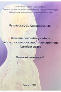 Фізична реабілітації жінок хворих на атеросклеротичну хронічну ішемію мозку: методичні рекомендації. Луковська О.Л. Єрмолаєва А.В. 