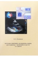 Методи клінічних і функціональних досліджень у фізичній культурі та спорті. Луковська О. Л.
