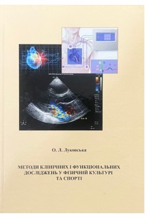 Методи клінічних і функціональних досліджень у фізичній культурі та спорті. Луковська О. Л.