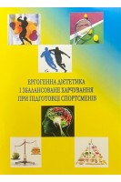 Ергогенна дієтетика і збалансоване харчування при підготовці спортсменів. Самошкін В. В. Мелешко В. І.