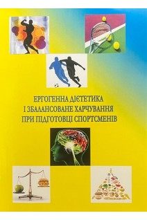 Ергогенна дієтетика і збалансоване харчування при підготовці спортсменів. Самошкін В. В. Мелешко В. І.