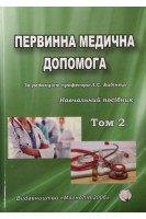 Первинна медична допомога: посібник в 2-х томах. Бабінець Л.С. та ін.