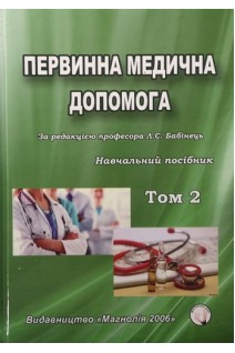 Первинна медична допомога: посібник в 2-х томах. Бабінець Л.С. та ін.