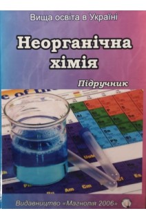 Неорганічна хімія. Підручник. Панасенко О.І. Голуб А.М. Андрійко О.О.