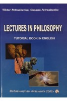 Lectyres in Philosophy (Філософія. Лекції. Навчальний посібник). Petrushenko V. (Петрушенко В.)