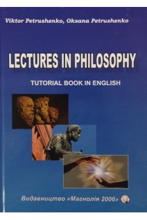 Lectyres in Philosophy (Філософія. Лекції. Навчальний посібник). Petrushenko V. (Петрушенко В.)