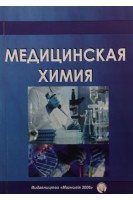 Медицинская химия. Учебное пособие для иностранных студентов. Каплаушенко А.Г. Похмелкина С.А. Чернега Г.В.