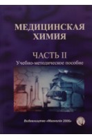 Медицинская химия. Учебно-методическое пособие. Ч 1. Каплаушенко А.Г. Похмелкина С.А. Чернега Г.В.