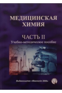 Медицинская химия. Учебно-методическое пособие. Ч 1. Каплаушенко А.Г. Похмелкина С.А. Чернега Г.В.