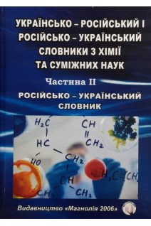 Російсько-український словник з хімії та суміжних наук. Частина 2. Панасенко О.І. Каплаушенко А.Г. Парченко В.В.