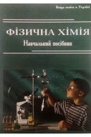 Фізична хімія: теорія і задачі. Навчальний посібник. Цветкова Л.Б.