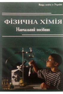 Фізична хімія: теорія і задачі. Навчальний посібник. Цветкова Л.Б.