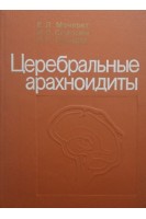 Церебральные арахноидиты (БУ). Мачерет Е.Л.