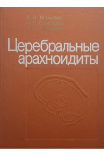 Церебральные арахноидиты (БУ). Мачерет Е.Л.