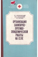Организация санитарно-противоэпидемической работы на селе (БУ). Кречковский Е.А.