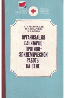 Организация санитарно-противоэпидемической работы на селе (БУ). Кречковский Е.А.
