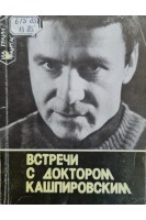 Встречи с доктором Кашпировским (БУ). Никитин Л.П.