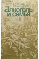Алкоголь и семья (БУ). Лебедев Б.А.