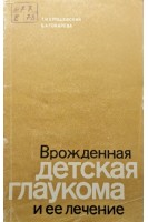 Врожденная детская глаукома и ее леченние (БУ). Ерошевский Т.И.