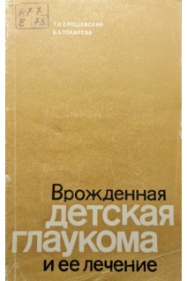 Врожденная детская глаукома и ее леченние (БУ). Ерошевский Т.И.