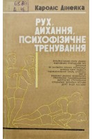 Рух дихання психофізичне тренування (БУ). Дінейка К.