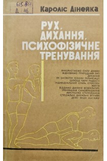 Рух дихання психофізичне тренування (БУ). Дінейка К.