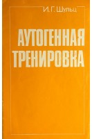 Аутогенная тренировка (БУ). Шульц И.Г.